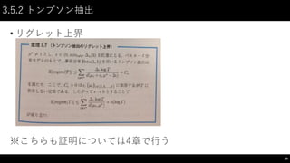 3.5.2 トンプソン抽出
• リグレット上界
※こちらも証明については4章で行う
28
 