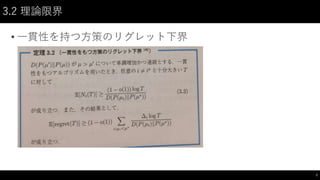3.2 理論限界
• 一貫性を持つ方策のリグレット下界
7
 