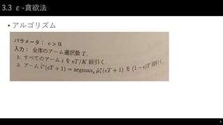 3.3 ε-貪欲法
• アルゴリズム
8
 