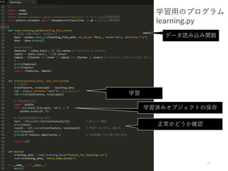35
学習用のプログラム
learning.py
データ読み込み関数
学習
学習済みオブジェクトの保存
正常かどうか確認
 