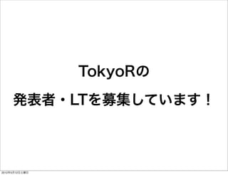 TokyoRの

     発表者・LTを募集しています！



2012年5月12日土曜日
 