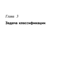 Глава 3
Задача классификации
 