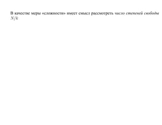 В качестве меры «сложности» имеет смысл рассмотреть число степеней свободы
N/k
 