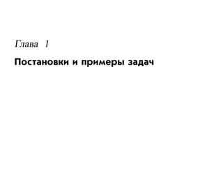 Глава 1
Постановки и примеры задач
 