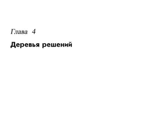Глава 4
Деревья решений
 