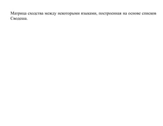 Матрица сходства между некоторыми языками, построенная на основе списков
Сводеша.
 