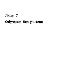 Глава 7
Обучение без учителя
 