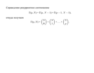 Справедливо рекуррентное соотношение

                   Γ(p, N ) = Γ(p, N − 1) + Γ(p − 1, N − 1),

откуда получаем
                                 N     N            N
                    Γ(p, N ) =       +      + ... +   .
                                 0     1            p
 