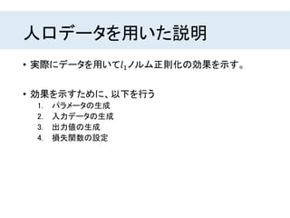 人口データを用いた説明
• 実際にデータを用いて𝑙1ノルム正則化の効果を示す。
• 効果を示すために、以下を行う
1. パラメータの生成
2. 入力データの生成
3. 出力値の生成
4. 損失関数の設定
 