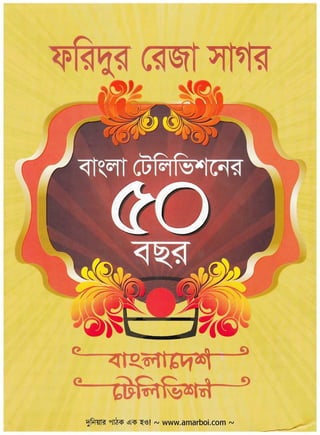 50 years of bangladesh television by faridur reza sagor