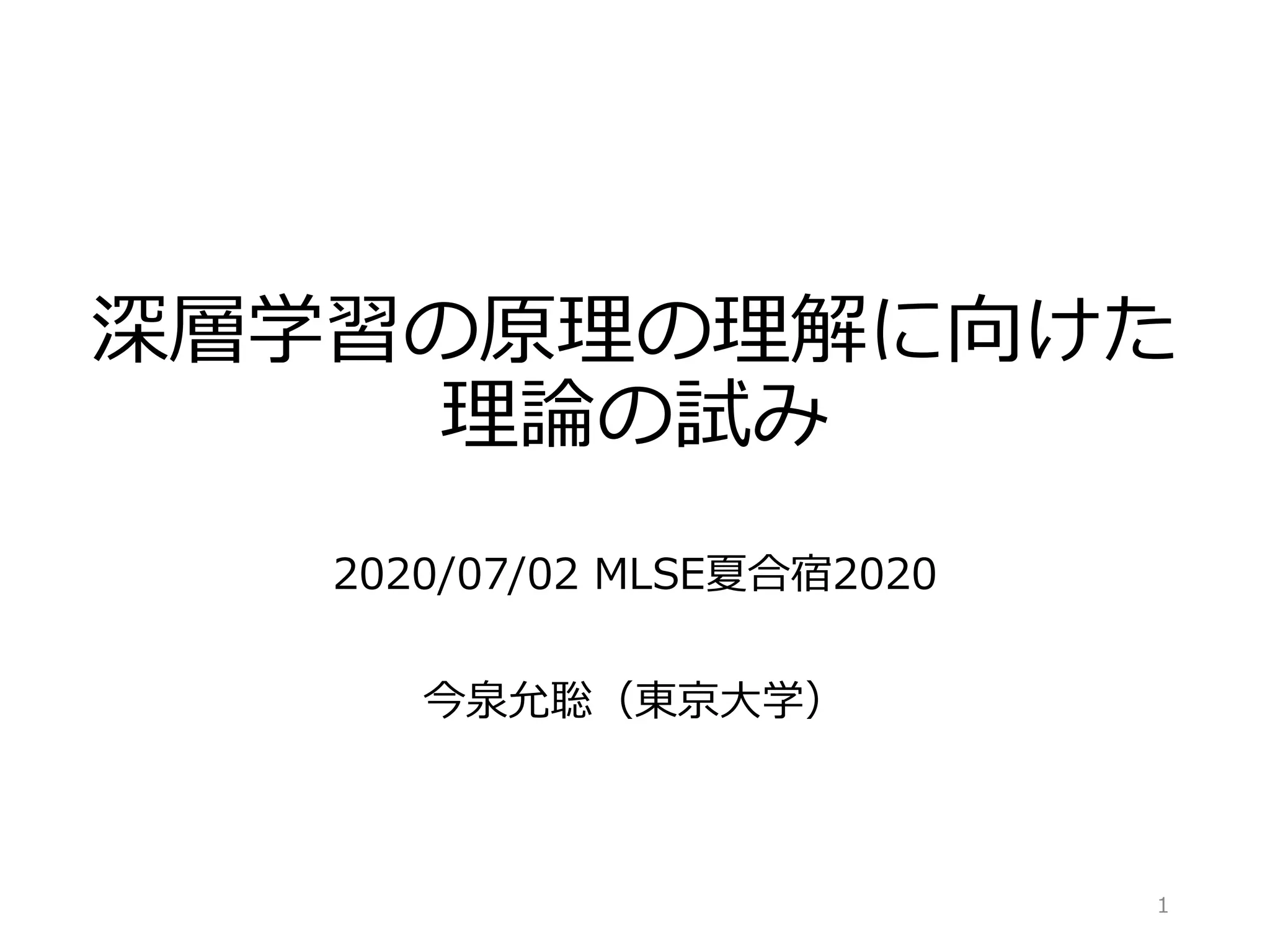 基調講演】『深層学習の原理の理解に向けた理論の試み』 今泉 允聡