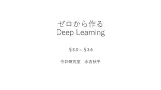 ゼロから作る
Deep Learning
§3.3 ~ §3.6
今井研究室 永吉秋平
 