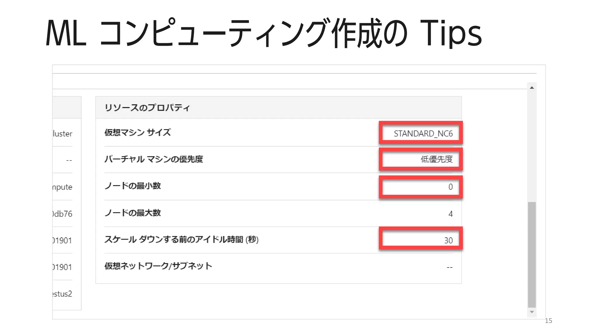 ML コンピューティング作成の Tips
15
 