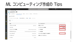 ML コンピューティング作成の Tips
14
 