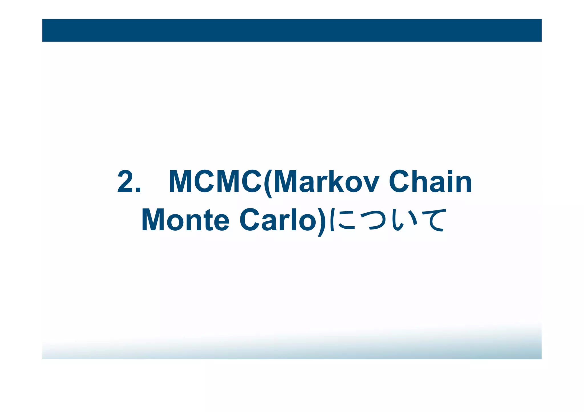 2. MCMC(Markov Chain
Monte Carlo)について
 