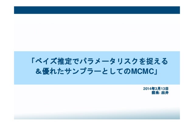 ベイズ推定でパラメータリスクを捉える 優れたサンプラーとしてのmcmc