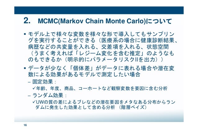 ベイズ推定でパラメータリスクを捉える 優れたサンプラーとしてのmcmc