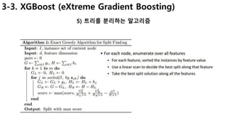 3-3. XGBoost (eXtreme Gradient Boosting)
5) 트리를 분리하는 알고리즘
 
