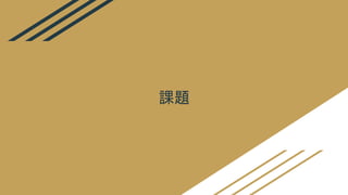 課題
 