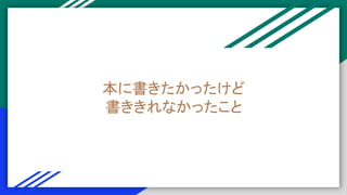 本に書きたかったけど
書ききれなかったこと
 
