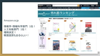 Amazon.co.jp
情報学・情報科学部門　1位！
人工知能部門　1位！
増刷決定！
韓国語訳も出るらしい！
 