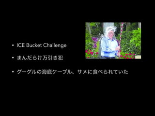 ? ICE Bucket Challenge 
? ޤ餱 
? `κץ`֥롢ʳ٤Ƥ 
 
