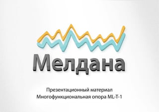 Мелдана Mlt1-mini