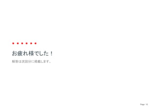 Page　12
解答は次回分に掲載します。
お疲れ様でした！
 