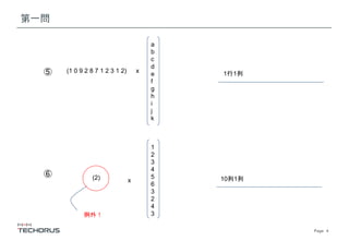 Page　4
第一問
⑤ (1 0 9 2 8 7 1 2 3 1 2)
a
b
c
d
e
f
g
h
i
j
k
⑥ (2)
1
2
3
4
5
6
3
2
4
3
x
x
1行1列
10列1列
例外！
 