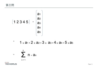 Page　8
第三問
Σn = 1
5
n × an
1 2 3 4 5
a1
a2
a3
a4
a5
×
=
1 x a1 + 2 x a2 + 3 x a3 + 4 x a4 + 5 x a5
=
 