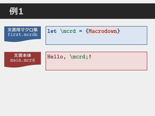 文書本体
main.mcrd
文書用マクロ集
first.mcrdh
例1
Hello, mcrd;!
let mcrd = {Macrodown}Macrodown
 