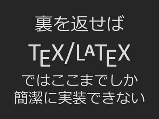 裏を返せば
TEX/LATEX
ではここまでしか
簡潔に実装できない
 