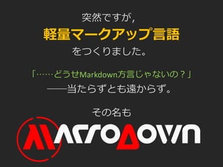 突然ですが，
軽量マークアップ言語
をつくりました。
「……どうせMarkdown方言じゃないの？」
――当たらずとも遠からず。
その名も
 