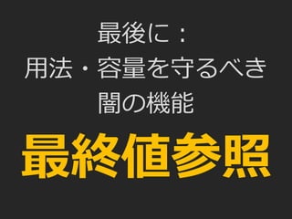 最後に：
用法・容量を守るべき
闇の機能
最終値参照
 