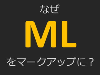 なぜ
をマークアップに？
 