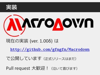 実装
現在の実装 (ver. 1.00δ) は
http://github.com/gfngfn/Macrodown
で公開しています（正式リリースはまだ）
Pull request 大歓迎！（泣いて喜びます）
 