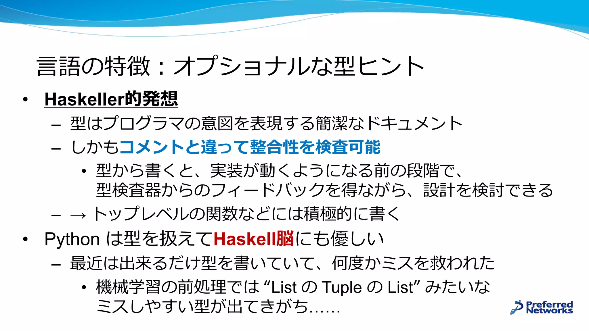 • Haskeller
–
–
•
– →
• Python Haskell
–
• List Tuple List
……
 