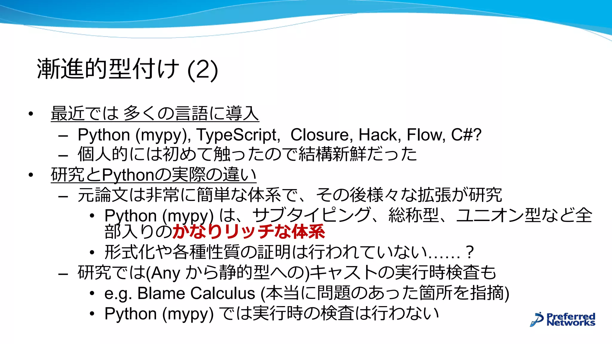 (2)
•
– Python (mypy), TypeScript, Closure, Hack, Flow, C#?
–
• Python
–
• Python (mypy)
• ……
– (Any )
• e.g. Blame Calculus ( )
• Python (mypy)
 
