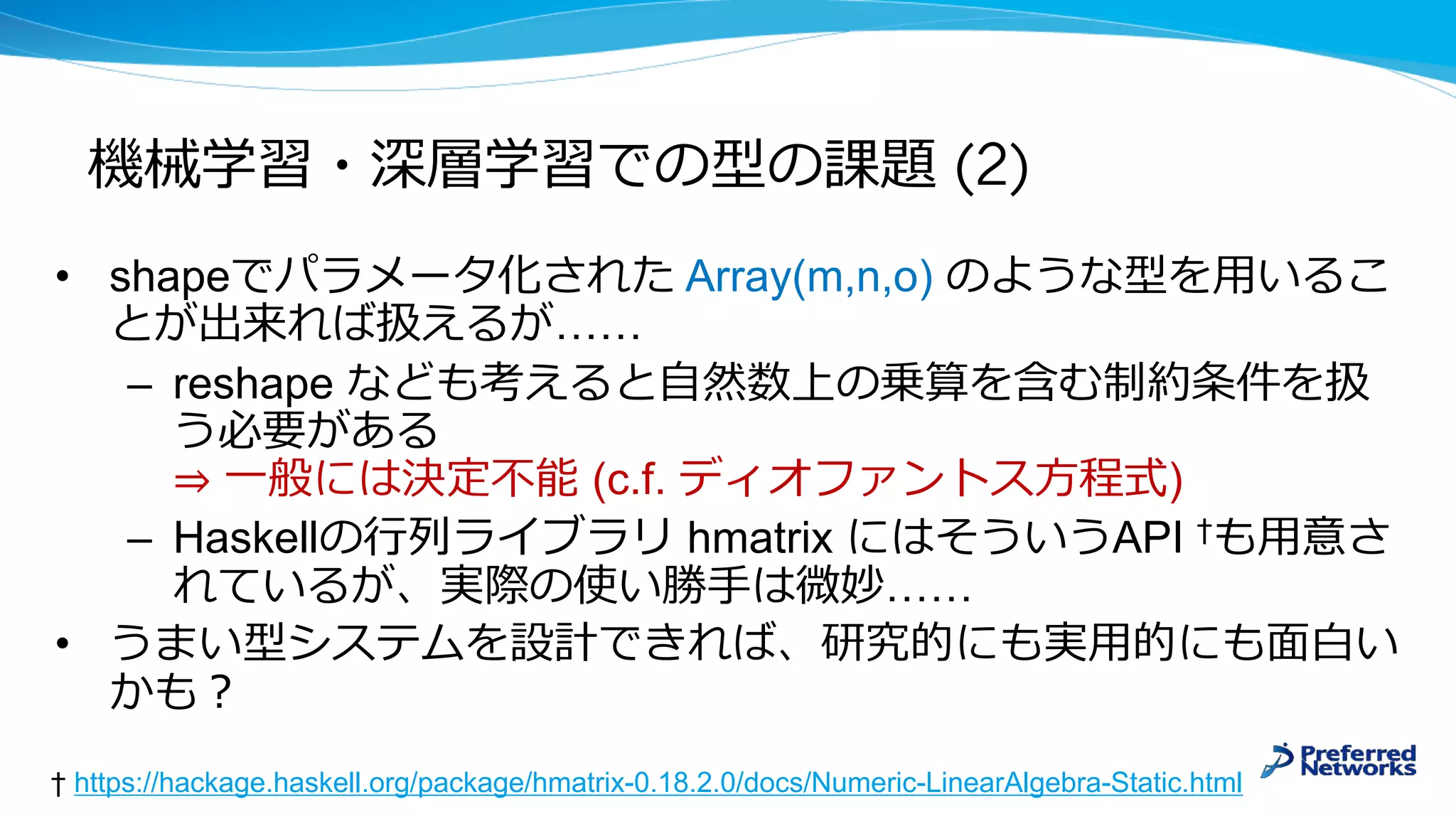 • shape Array(m,n,o)
……
– reshape
⇒ (c.f. )
– Haskell hmatrix API †
……
•
(2)
† https://hackage.haskell.org/package/hmatrix-0.18.2.0/docs/Numeric-LinearAlgebra-Static.html
 