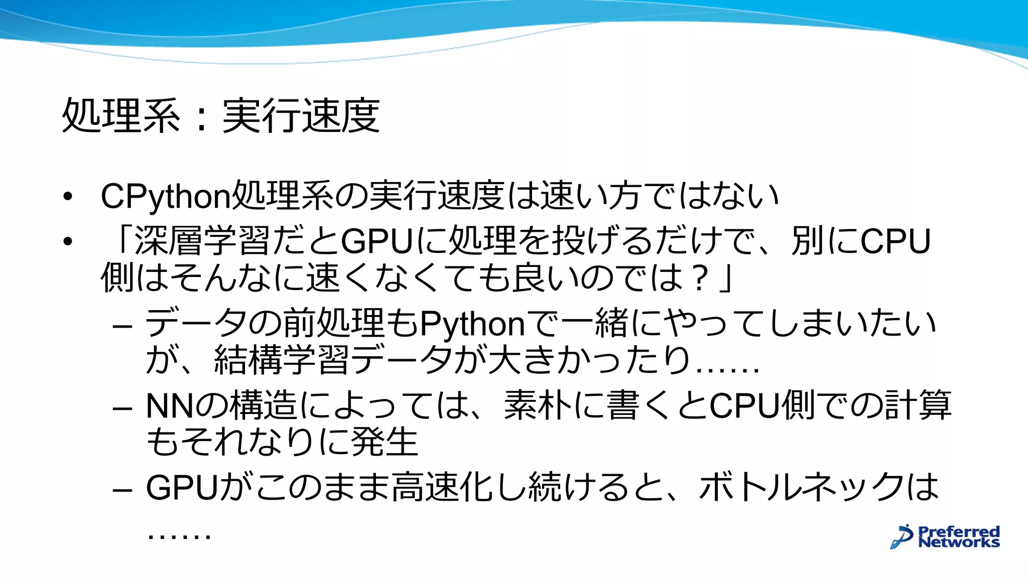 • CPython
• GPU CPU
– Python
……
– NN CPU
– GPU
……
 
