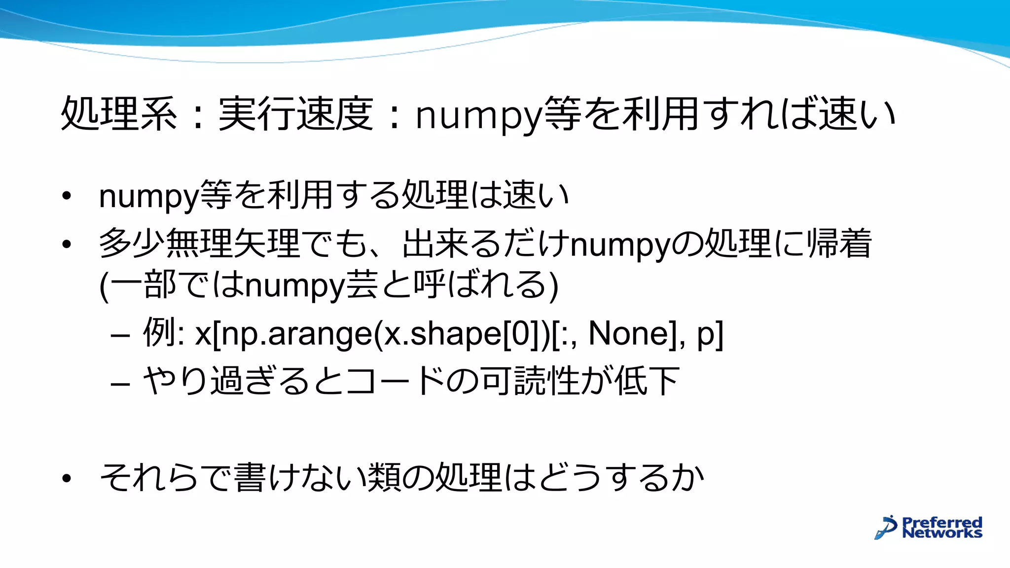 numpy
• numpy
• numpy
( numpy )
– : x[np.arange(x.shape[0])[:, None], p]
–
•
 