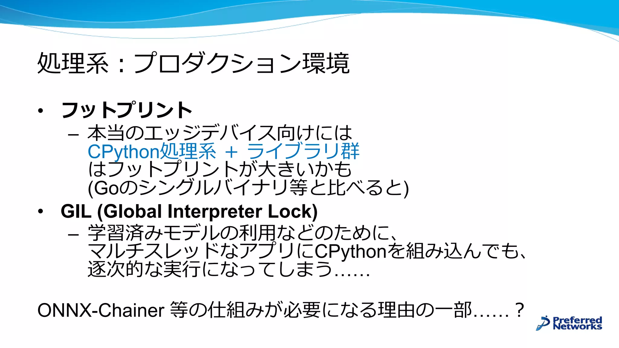 •
–
CPython
(Go )
• GIL (Global Interpreter Lock)
–
CPython
……
ONNX-Chainer ……
 