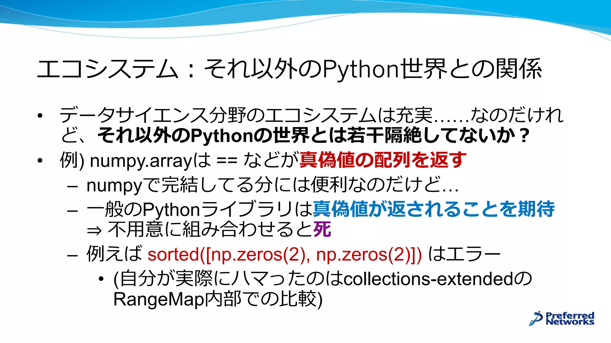 Python
• ……
Python
• ) numpy.array ==
– numpy …
– Python
⇒
– sorted([np.zeros(2), np.zeros(2)])
• ( collections-extended
RangeMap )
 
