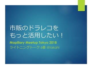 Mapillary Meetup Tokyo 2018
6 @takahi
 