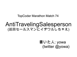 TopCoder Marathon Match 74  AntiTravelingSalesperson ( 巡回セールスマンにイヂワルしちゃえ ) 書いた人 : yowa (twitter @yowa) 