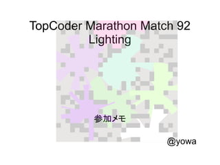 TopCoder Marathon Match 92
Lighting
参加メモ
@yowa
 