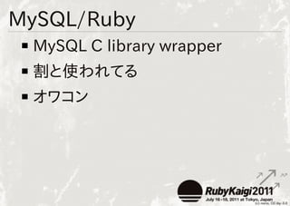 MySQL/Ruby
 MySQL C library wrapper
 割と使われてる
 オワコン
 