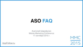 AppFollow.ru
ASO FAQ
Анатолий Шарифулин
Mobile Marketing Conference
17 сентября 2015 г.
 