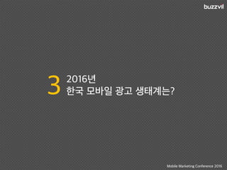 2016년
한국 모바일 광고 생태계는?
Mobile Marketing Conference 2016
3
 