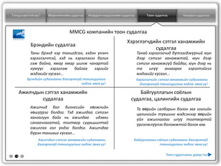 Таньд хэрэгтэй юу?    Маркетингийн судалгаа   Хоёрдогч мэдээллийн судалгаа         Тоон судалгаа        Чанарын судалгаа




                                  ММCG компанийн тоон судалгаа
                                                                     Хэрэглэгчдийн сэтгэл ханамжийн
            Брэндийн судалгаа
                                                                                судалгаа
           Таны брэнд хэр танигдсан, хэдэн үнэнч                             Танай хэрэглэгчид бүтээгдэхүүний юун
           хэрэглэгчтэй, хэд нь хэрэглэхээ болих                             дээр сэтгэл ханамжтай, юун дээр
           гэж байна, ямар ямар шинж чанартай                                сэтгэл ханамжгүй байдаг, юун дээр нь
           хүмүүс    хэрэглэж   байгаа    зэргийг                            та    илүү    анхаарах   хэрэгтэйгээ
           мэдэхийг хүсвэл...                                                мэдэхийг хүсвэл...
          Брэндийн судалгааны дэлгэрэнгүй танилцуулгыг                       Хэрэглэгчийн сэтгэл ханамжийн судалгааны
                                         эндээс авна уу!                       дэлгэрэнгүй танилцуулгыг эндээс авна уу!

       Ажилчдын сэтгэл ханамжийн                                           Байгууллагын соёлын
               судалгаа                                                судалгаа, цалингийн судалгаа
           Ажилчид бол бизнесийн хөгжлийн                                    Та өөрийн салбарын болон зах зээлийн
           хөшүүрэг болдог. Тэд ажилдаа сэтгэл                               цалингийн түвшинг мэдсэнээр өөрийн
           хангалуун байх нь ажилдаа    идэвхи                               үйл ажиллагааг илүү тогтвортой
           санаачлагатай, тогтвор суурьшилтай                                үргэлжлүүлэх боломжтой болох юм.
           ажиллах гол үндэс болдог. Ажилчдаа
           бүрэн танихыг хүсвэл...
                Ажилчдын сэтгэл ханамжийн судалгааны                     Байгууллагын соёлын судалгааны дэлгэрэнгүй
                дэлгэрэнгүй танилцуулгыг эндээс авна уу!                                танилцуулгыг эндээс авна уу!


   2
                                                                                              Тоон судалгааны давуу тал
 